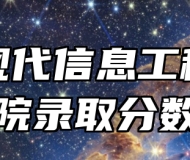 安徽现代信息工程职业学院录取分数线