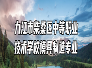 九江市柴桑区中等职业技术学校模具制造专业