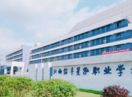 江西信丰星泓职业学校