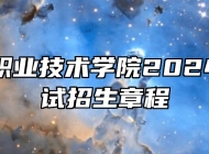 安徽邮电职业技术学院2024年分类考试招生章程