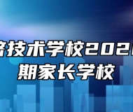 皖北经济技术学校2020年第二期家长学校