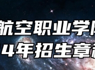 宿州航空职业学院2024年招生章程