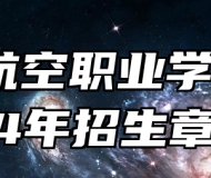 宿州航空职业学院2024年招生章程