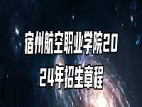 宿州航空职业学院2024年招生章程