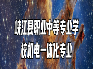 峡江县职业中等专业学校机电一体化专业