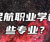青岛民航职业学校有哪些专业？