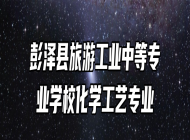 彭泽县旅游工业中等专业学校化学工艺专业