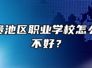 池州市贵池区职业学校怎么样？好不好？