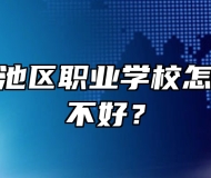 池州市贵池区职业学校怎么样？好不好？
