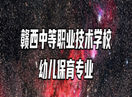 赣西中等职业技术学校幼儿保育专业