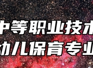 赣西中等职业技术学校幼儿保育专业