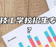 合肥竹稞技工学校招生专业有哪些？