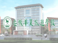 安徽华夏旅游学校