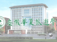 安徽华夏旅游学校