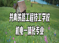 共青铁路工程技工学校机电一体化专业