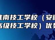 安徽省淮南技工学校（安徽省工业高级技工学校）优势