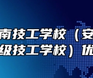 安徽省淮南技工学校（安徽省工业高级技工学校）优势