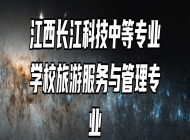 江西长江科技中等专业学校旅游服务与管理专业