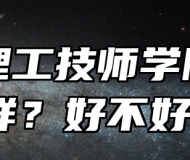 安徽理工技师学院怎么样？好不好？