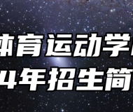蚌埠体育运动学校2024年招生简章