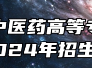 安徽中医药高等专科学校2024年招生章程