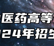 安徽中医药高等专科学校2024年招生章程