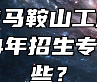 安徽省马鞍山工业学校2024年招生专业有哪些？