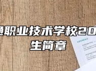 铜陵智通职业技术学校2022年招生简章
