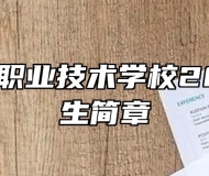 铜陵智通职业技术学校2022年招生简章