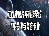 江西康展汽车科技学校汽车装潢与美容专业