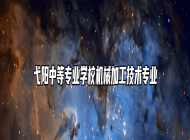 弋阳中等专业学校机械加工技术专业