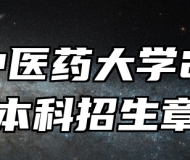 安徽中医药大学2024年本科招生章程