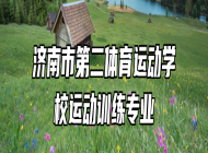 济南市第二体育运动学校运动训练专业