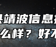 临泉县靖波信息技术学校怎么样？好不好？