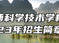 ​淄博科学技术学校2023年招生简章