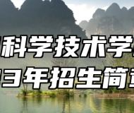 ​淄博科学技术学校2023年招生简章