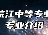 安庆皖江中等专业学校专业介绍