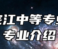 安庆皖江中等专业学校专业介绍