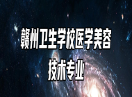 赣州卫生学校医学美容技术专业