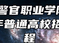 安徽警官职业学院2024年普通高校招生章程