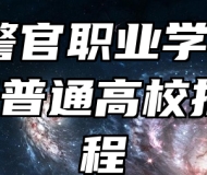 安徽警官职业学院2024年普通高校招生章程