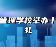 黄山旅游管理学校举办十八岁成人礼