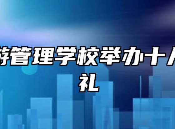黄山旅游管理学校举办十八岁成人礼