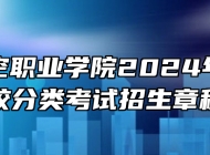 宿州航空职业学院2024年高职院校分类考试招生章程