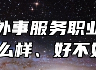 青岛外事服务职业学校怎么样、好不好？