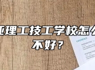 合肥南亚理工技工学校怎么样？好不好？