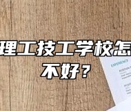 合肥南亚理工技工学校怎么样？好不好？