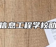 滁州市信息工程学校助学政策