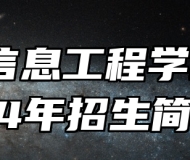 济南信息工程学校2024年招生简章