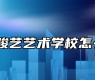 淮南骏艺艺术学校怎么样？